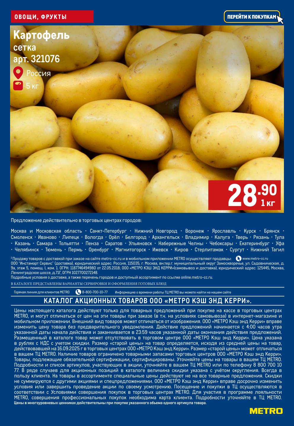 Картофель отборный в сетке, 5 кг. Всего 28.90 рублей за килограмм! Ограниченное предложение действует во многих городах России. Успейте купить!